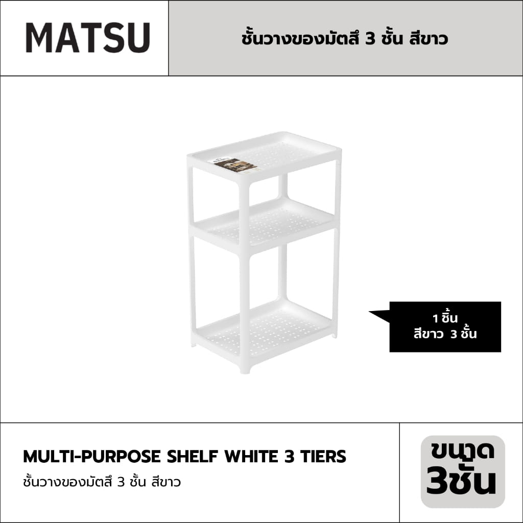 ชั้นวางของ 3 ชั้น MATSU 46X31.3X73 ซม. สีขาว_1